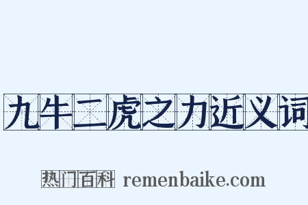 九牛二虎之力近义词是什么意思的图片